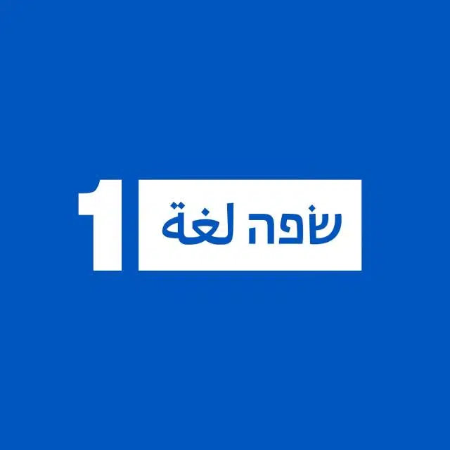 שפה 1 - לימוד שפות אונליין