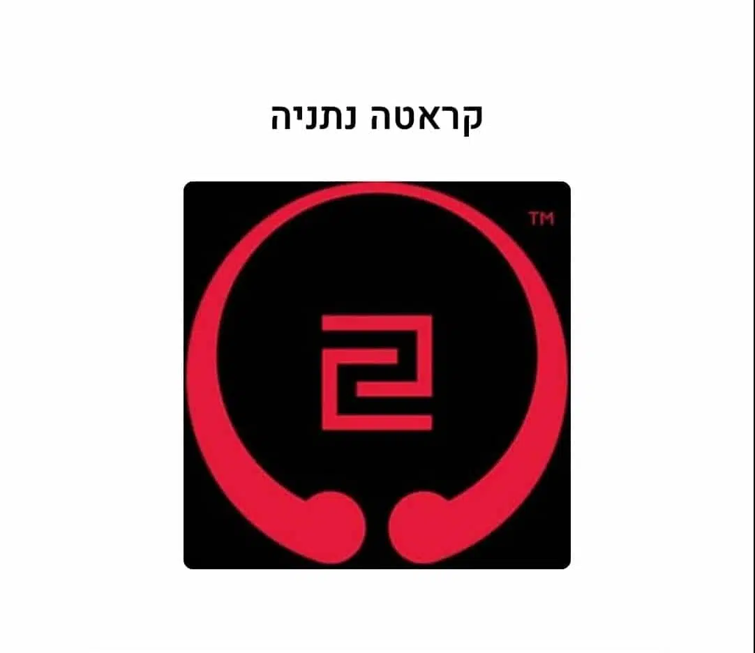 קראטה נתניה