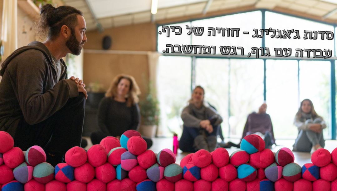 סדנת ג'אגלינג