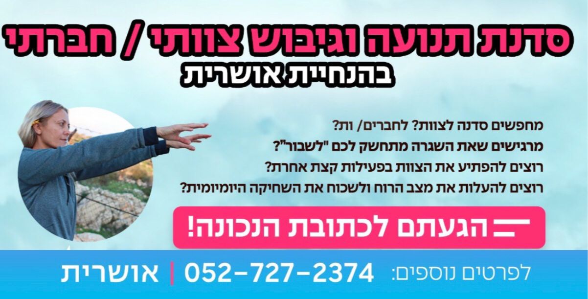 סדנת גיבוש והעצמה בשילוב תנועה