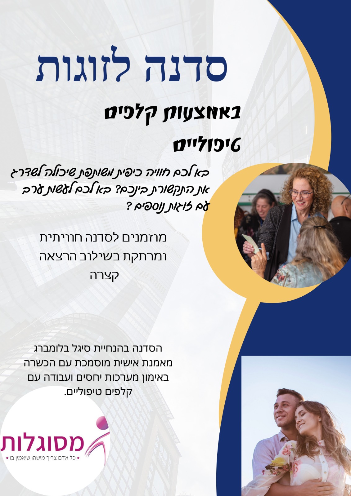 סדנה לזוגות