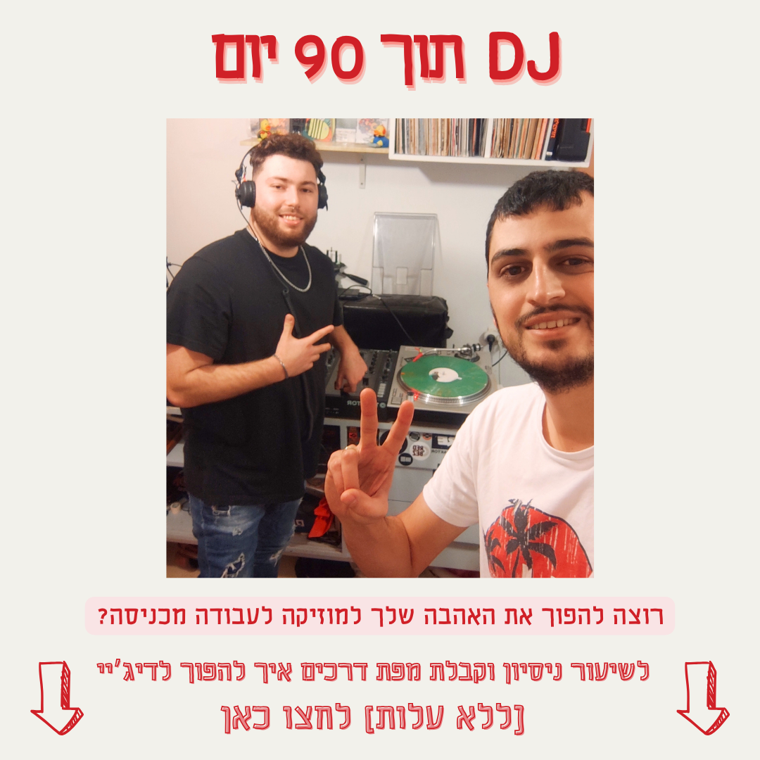 DJ תוך 90 יום - תהליך ליווי פרונטלי